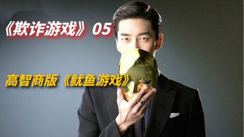 韩版诈欺游戏,韩版诈欺游戏的欲望与背叛(图1) 韩版诈欺游戏,韩版诈欺游戏的欲望与背叛(图1)
