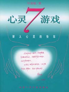 心灵7游戏,探寻自我成长之旅(图1) 心灵7游戏,探寻自我成长之旅(图1)