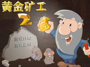 抓黄金小游戏,挑战财富极限的抓金之旅(图1) 抓黄金小游戏,挑战财富极限的抓金之旅(图1)