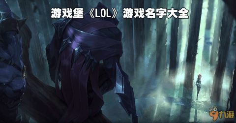 游戏小号名字一套,游戏小号名字创意集锦(图3) 游戏小号名字一套,游戏小号名字创意集锦(图3)