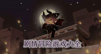 冒险游戏剧情,揭秘神秘世界的秘密(图1) 冒险游戏剧情,揭秘神秘世界的秘密(图1)