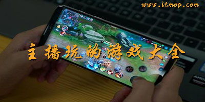 主播玩的手机游戏,一网打尽(图1)