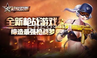 枪战联网游戏,盘点热门枪战联网游戏魅力与玩法(图2) 枪战联网游戏,盘点热门枪战联网游戏魅力与玩法(图2)