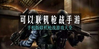 枪战联网游戏,盘点热门枪战联网游戏魅力与玩法(图1) 枪战联网游戏,盘点热门枪战联网游戏魅力与玩法(图1)