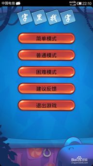 字里找字游戏,字里找字游戏深度体验与攻略解析(图3) 字里找字游戏,字里找字游戏深度体验与攻略解析(图3)