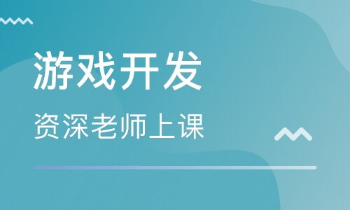 游戏软件开发培训学校,选择最佳学习平台指南(图1) 游戏软件开发培训学校,选择最佳学习平台指南(图1)
