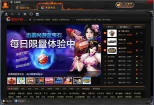 迅雷游戏特权,迅雷游戏加速器尊享特权解析(图2) 迅雷游戏特权,迅雷游戏加速器尊享特权解析(图2)
