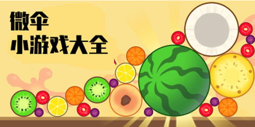 微伞小游戏全部,畅享云端娱乐盛宴(图2) 微伞小游戏全部,畅享云端娱乐盛宴(图2)