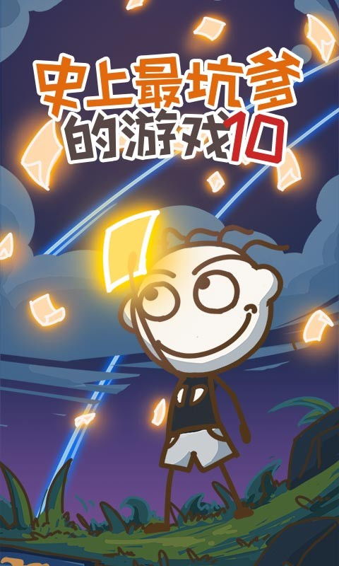 最新坑爹游戏,盘点那些让人哭笑不得的“坑爹”游戏(图3) 最新坑爹游戏,盘点那些让人哭笑不得的“坑爹”游戏(图3)