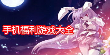 h游戏福利社,畅享游戏乐趣与福利大放送(图1) h游戏福利社,畅享游戏乐趣与福利大放送(图1)