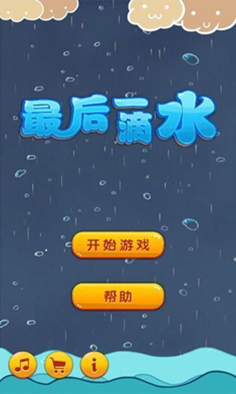 一滴水的游戏,探索“10滴水2”的环保乐趣(图1) 一滴水的游戏,探索“10滴水2”的环保乐趣(图1)