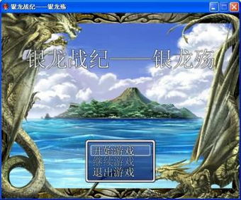 银龙休闲游戏,尽享欢乐时光(图2) 银龙休闲游戏,尽享欢乐时光(图2)