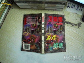 卫斯理游戏,穿梭时空的冒险之旅(图1) 卫斯理游戏,穿梭时空的冒险之旅(图1)