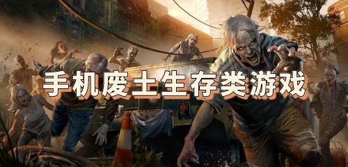 手机废土游戏,手机游戏中的生存与冒险之旅(图2) 手机废土游戏,手机游戏中的生存与冒险之旅(图2)