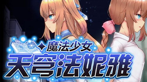 魔力少女游戏,守护星辰的少女们(图3) 魔力少女游戏,守护星辰的少女们(图3)