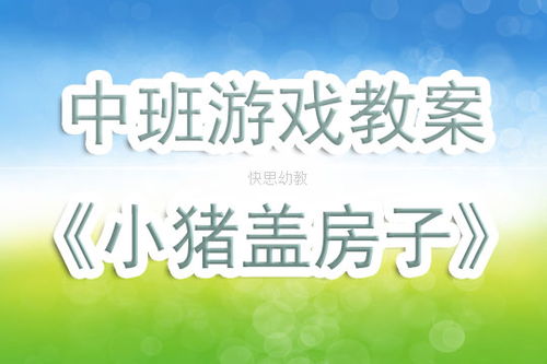 表演游戏小猪盖房子,小猪盖房子的欢乐冒险(图3) 表演游戏小猪盖房子,小猪盖房子的欢乐冒险(图3)