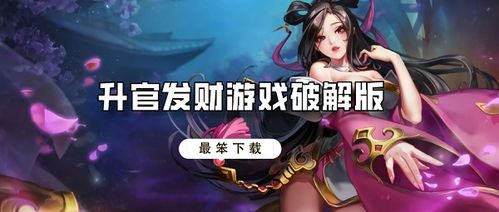 升官发财的游戏,体验权谋与财富的巅峰之旅(图3) 升官发财的游戏,体验权谋与财富的巅峰之旅(图3)