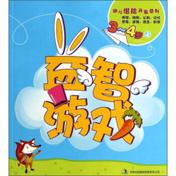 9岁益智游戏,开启智慧之门(图2) 9岁益智游戏,开启智慧之门(图2)