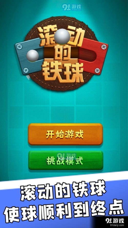 滚铁球的游戏,团队协作与策略并重的经典户外运动(图1) 滚铁球的游戏,团队协作与策略并重的经典户外运动(图1)