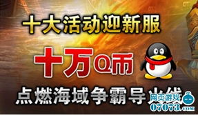 玩什么游戏送q币,轻松赢取Q币奖励(图3) 玩什么游戏送q币,轻松赢取Q币奖励(图3)