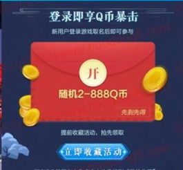 玩什么游戏送q币,轻松赢取Q币奖励(图2) 玩什么游戏送q币,轻松赢取Q币奖励(图2)