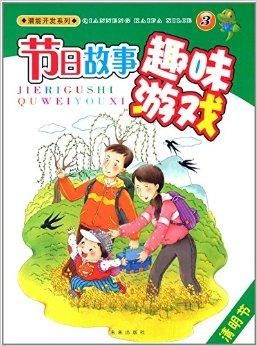 清明节的游戏,传统民俗游戏回顾与体验”(图3) 清明节的游戏,传统民俗游戏回顾与体验”(图3)