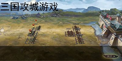 攻占城池游戏,三国烽火中的智勇争霸(图2) 攻占城池游戏,三国烽火中的智勇争霸(图2)