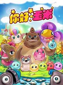 你好玉米游戏,探索猪王家超级玉米的秘密与收获之旅(图1) 你好玉米游戏,探索猪王家超级玉米的秘密与收获之旅(图1)