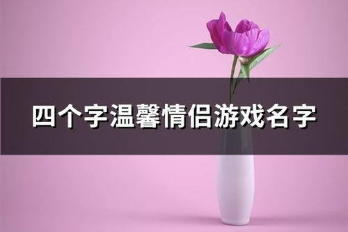 四个字的游戏情侣名,甜蜜互动(图2) 四个字的游戏情侣名,甜蜜互动(图2)
