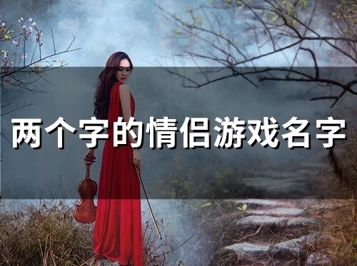 四个字的游戏情侣名,甜蜜互动(图3) 四个字的游戏情侣名,甜蜜互动(图3)