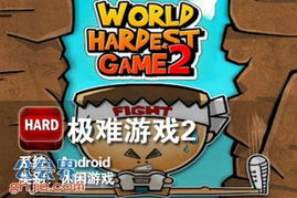 极难游戏2破解版(图3)