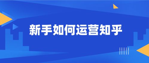 游戏运营知乎,从市场推广到用户维护的全方位解析(图2) 游戏运营知乎,从市场推广到用户维护的全方位解析(图2)