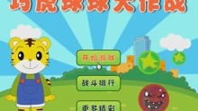 巧虎来了游戏,寓教于乐的亲子游戏体验(图3) 巧虎来了游戏,寓教于乐的亲子游戏体验(图3)