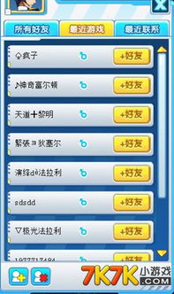 游戏好友名字,打造个性游戏好友圈(图2) 游戏好友名字,打造个性游戏好友圈(图2)