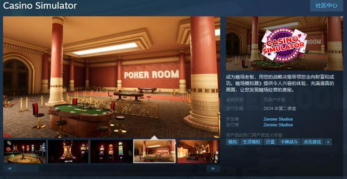 经营赌场游戏,揭秘盈利与风险并存的市场奥秘(图1) 经营赌场游戏,揭秘盈利与风险并存的市场奥秘(图1)