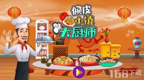做厨师游戏,探索虚拟厨房的无限魅力(图1) 做厨师游戏,探索虚拟厨房的无限魅力(图1)