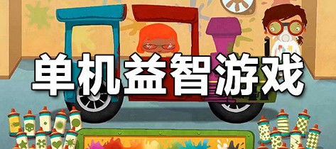闯关益智游戏大全,挑战智慧极限的趣味之旅(图2) 闯关益智游戏大全,挑战智慧极限的趣味之旅(图2)