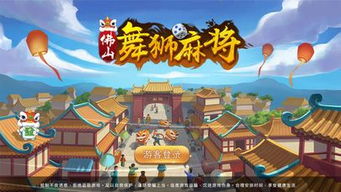 舞狮子游戏,共舞狮子庆佳节(图2) 舞狮子游戏,共舞狮子庆佳节(图2)