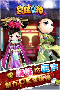 宫廷q传游戏,萌系画风与经典剧情的完美融合(图2) 宫廷q传游戏,萌系画风与经典剧情的完美融合(图2)