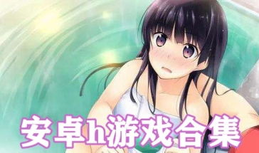 h游戏大全集,揭秘虚拟世界中的无限可能(图2) h游戏大全集,揭秘虚拟世界中的无限可能(图2)