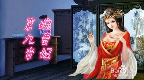 深宫妓游戏,江南名妓的逆袭之路(图3) 深宫妓游戏,江南名妓的逆袭之路(图3)