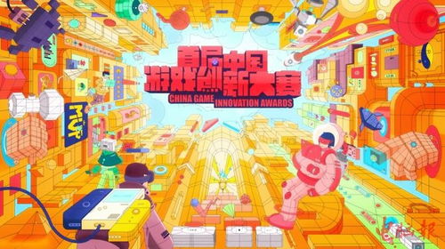 游戏创新大赛,共筑游戏产业新高峰”(图3) 游戏创新大赛,共筑游戏产业新高峰”(图3)