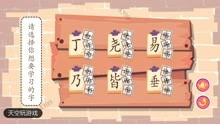 错别字小游戏,错别字小游戏的欢乐时光(图2) 错别字小游戏,错别字小游戏的欢乐时光(图2)