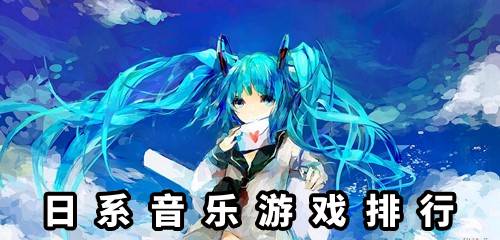日系音乐游戏,旋律与视觉的盛宴(图1) 日系音乐游戏,旋律与视觉的盛宴(图1)