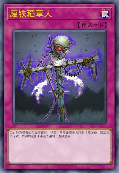 稻草人游戏王,神秘召唤师的废铁与恐惧之力(图1) 稻草人游戏王,神秘召唤师的废铁与恐惧之力(图1)