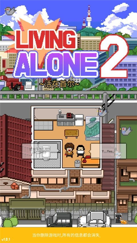 独居游戏2,孤独世界的冒险续篇(图1) 独居游戏2,孤独世界的冒险续篇(图1)