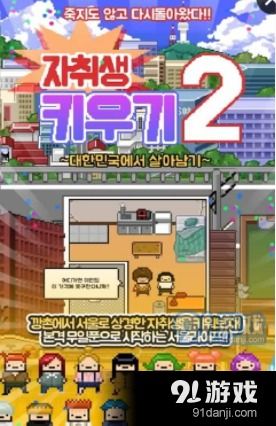 独居游戏2,孤独世界的冒险续篇(图3) 独居游戏2,孤独世界的冒险续篇(图3)