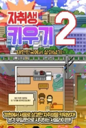 独居游戏2,孤独世界的冒险续篇(图2) 独居游戏2,孤独世界的冒险续篇(图2)