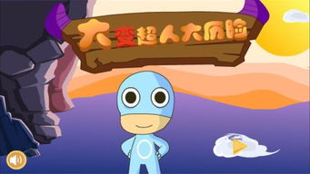 大变超人游戏,拯救世界的奇幻冒险之旅(图1) 大变超人游戏,拯救世界的奇幻冒险之旅(图1)