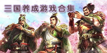 三国培养游戏,征战乱世巅峰(图1) 三国培养游戏,征战乱世巅峰(图1)